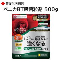 マイローズ ベニカBT殺菌粒剤 500g ばらが病気に強くなる うどんこ病 黒星病 予防 何回も使える 住友化学園芸
