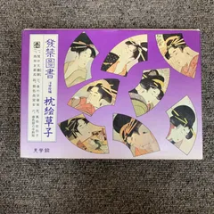日本枕絵傑作選 計46枚 】H5年カラー/モノクロ＠38000円