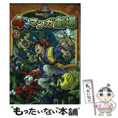 希少本】ドラゴンクエストⅧ 4コママンガ劇場 - メルカリ