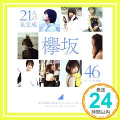 欅坂46 ファースト写真集 21人の未完成 - メルカリ