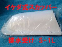 イケダ式スカッパー 排水受け「S-1L」 1個
