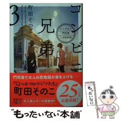 2024年最新】町田そのこ コンビニ兄弟の人気アイテム - メルカリ