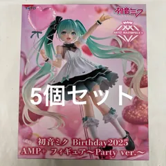 未開封 初音ミク Birthday2025  AMP＋ フィギュア～Party ver.～ 5個セット LF9509  f107