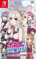 【中古】ニンテンドースイッチソフト ボク姫PROJECT