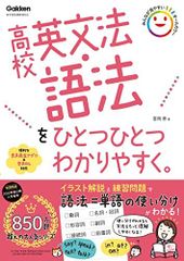 高校英文法・語法をひとつひとつわかりやすく。 (高校ひとつひとつわかりやすく)