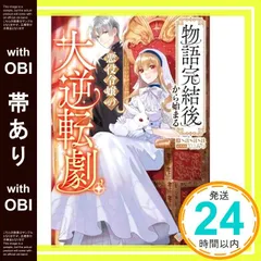【帯あり】物語完結後から始まる悪役令嬢の大逆転劇 (ツギクルブックス) sasasa; くにみつ_07