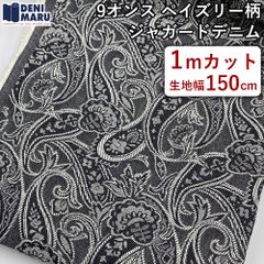 デニム生地 1m ペイズリー柄 ジャガードデニム 9オンス ヴィンテージ レトロ 古着 インディゴ ジーンズ ジャケット スカート バッグ ハンドメイド 日本製 国産 岡山デニム でに丸 【1mカット×150cm幅】