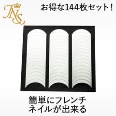 フレンチネイル ガイド テープ シール 144枚セット