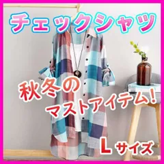 【 カジュアル 】春服 レディース　ストリート チェックシャツ カラフル L