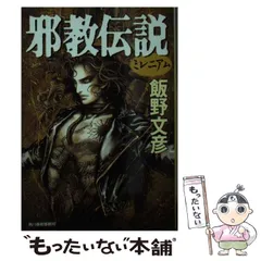 【中古】 邪教伝説 ミレニアム/角川春樹事務所/飯野文彦