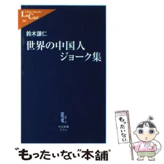 2024年最新】世界の中国人ジョーク集 (中公新書ラクレ)の人気アイテム - メルカリ