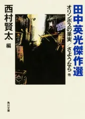 口豪奢 2025年最新】西村賢太の人気アイテム - メルカリ 文学・小説
