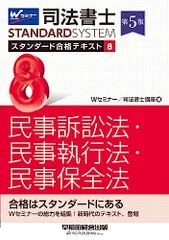 司法書士 スタンダード合格テキスト 8 民事訴訟法・民事執行法・民事保全法 第5版 [Wセミナーの総力を結集！新時代のテキスト、登場](TAC出版) (司法書士スタンダードシステム)