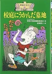 校庭にうかんだ墓地 (学校の怪談 4)