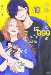 2025年最新】山田くんとLv999の恋をする 10 特典の人気アイテム