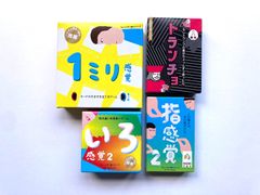 【セット商品】指感覚2、いろ感覚2，トランチョ、1ミリ感覚第2版