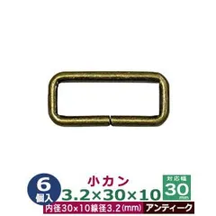 小カン3.2×30×10 30mm【アンティーク】6個１袋 線径3.2mm 内径30×10mm 対応幅30mm 鉄 アンティーク塗装 ブロンズ 四角かん 手提げバッグ 上履きバッグ 紐 ベルト 繋ぎ 抑え 長さ 調節 金具 パーツ ネコポス
