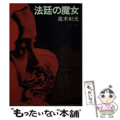 法廷の魔女/角川書店/高木彬光