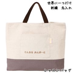 Onburt 自社手作り 世界に一つだけ 刺繍 名入れ オリジナル レッスンバッグ 日本製　生成