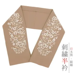 半衿 半襟 刺繍 ちりめん 灰茶色 白 金 ゴールド 花 梅 彩小径 おしゃれ 半衿 刺繍半衿 お洒落着用 古典 結婚式 ポリエステル No.10-6031