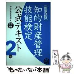 【中古】 知的財産管理技能検定公式テキスト2級 国家試験 改訂6版 / 知的財産教育協会 / アップロード
