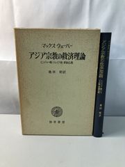 マックス・ウェーバー　アジア宗教の救済理論　ヒンドゥー教・ジャイナ教・原始仏教　池田昭　訳