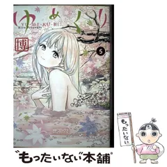 ☆絶版/W特典点付き [ 博 ] ゆめくり全5巻 全巻初版】ゆめくり 全巻セット（全5巻）博 月刊コミック