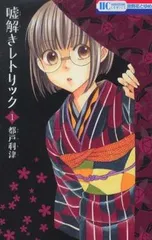 嘘解きレトリック 1〜10巻　全巻セット 怪盗かまいたち Amazon.co.jp: 怪盗かまいたち (花とゆめCOMICS) : 都戸利津: 本