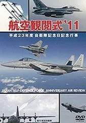防衛省 自衛隊 航空観閲式2014 [DVD] 航空自衛隊創設60周年 航空観閲式 DVD&写真集