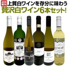 第60弾！当店≪極≫厳選！白ワイン好きならこのセット！格別の美味しさ！華やかな上