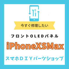 【iPhoneXSMax】フロントパネル 検品済み OLED 修理 有機EL