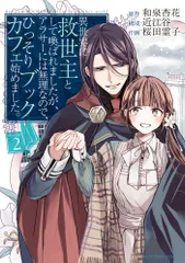 異世界に救世主として喚ばれましたが、アラサーには無理なので、ひっそりブックカフェ ２/小学館/和泉杏花（コミック）