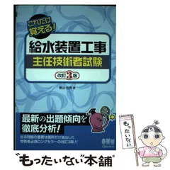 【中古】 給水装置工事主任技術者試験 これだけ覚える! 改訂3版 / 春山忠男 / オーム社のサムネイル