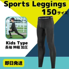 150 キッズ レギンス コンプレッション 長袖 吸汗 速乾 UVカット タイツ