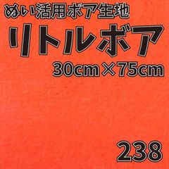 ぬい活　 リトルボア　 238　 30cm×75cm 　ぬいぐるみ生地