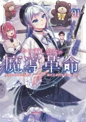 【中古】B6コミック やり直し公女の魔導革命(1) / サザメ漬け