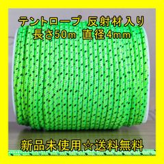 テントロープ 【荧光緑】 反射材入り 長さ50m 直径4mm アウトドア DIY 張り綱 正規品