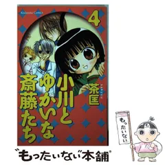 【中古】 小川とゆかいな斎藤たち ９/講談社/茶匡 楽天市場】小川とゆかいな斎藤たち 9の通販