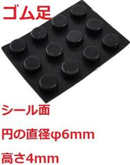 ゴム足　円の直径φ6mm　高さ4mm　シール接着　ゴム足・ケース用ゴム足　12個入　＜2zi-000＞