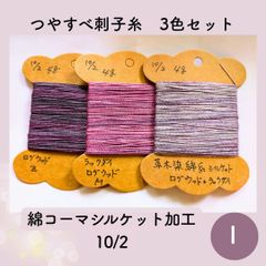 【送料込み】草木染めツヤすべ刺し子糸 ４ｇ×３色 シルケット加工10/2 I