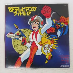国内盤 VA/SFテレビマンガアイドル12/TEICHIKU BH3019 LP