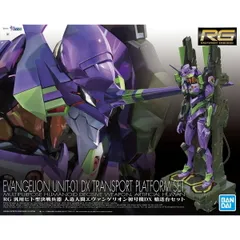 2025年最新】rg エヴァンゲリオン 輸送台の人気アイテム - メルカリ