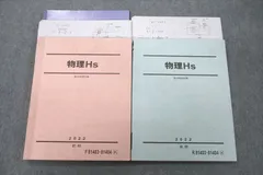 VB25-105 駿台 物理Hs テキスト 2022 前期/後期 計2冊 27S0D - 参考書