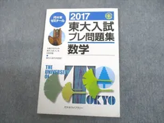 2023年最新】東大入試プレの人気アイテム - メルカリ