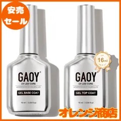 GAOY ジェルネイル トップコート＆ベースコートセット 16ml/本 2本セット ノンワイプ 拭き取り不要 UV-LED対応 ジェルネイル用