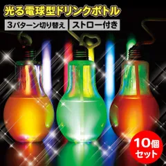 電球ボトル 10個セット ストロー付き 光る ドリンクボトル 飲み物 K16