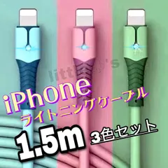 (1.5m×3本)iPhone ライトニング ケーブル 急速充電  2.4A かわいい パステル カラー  柔らかく 使いやすい オシャレ 色分 便利 グリーン ピンク ブルー ライト 光る 送料無料 iPhone14〜iPhone6対応 新品