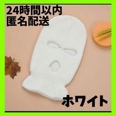24時間以内発送　フェイスマスク 目出し帽 バラクラバ 　男女兼用　ホワイト