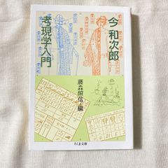 『考現学入門 (ちくま文庫 こ 2-1)』今 和次郎 (著), 藤森 照信 (編集)