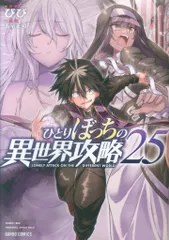 2025年最新】ひとりぼっちの異世界攻略の人気アイテム - メルカリ